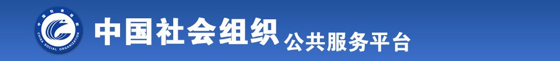 操逼高潮喷水视频全国社会组织信息查询